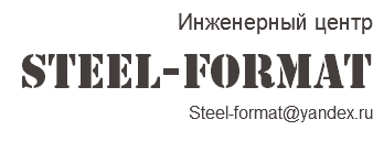 Инженерный центр STEEL-FORMAT Steel-format@yandex.ru