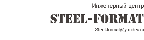 Инженерный центр STEEL-FORMAT Steel-format@yandex.ru
